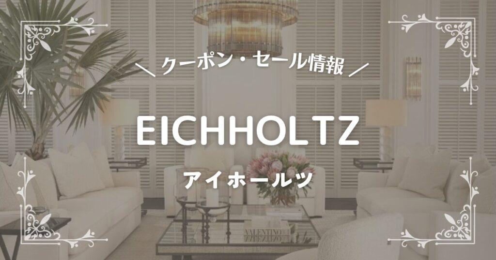 EICHHOLTZ(アイホールツ)