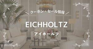 EICHHOLTZ(アイホールツ)