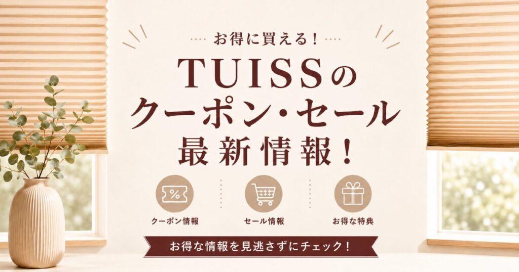 TUISS (チューイッシュ)のクーポン・セール・キャンペーン最新情報！