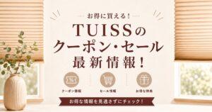 TUISS (チューイッシュ)のクーポン・セール・キャンペーン最新情報！