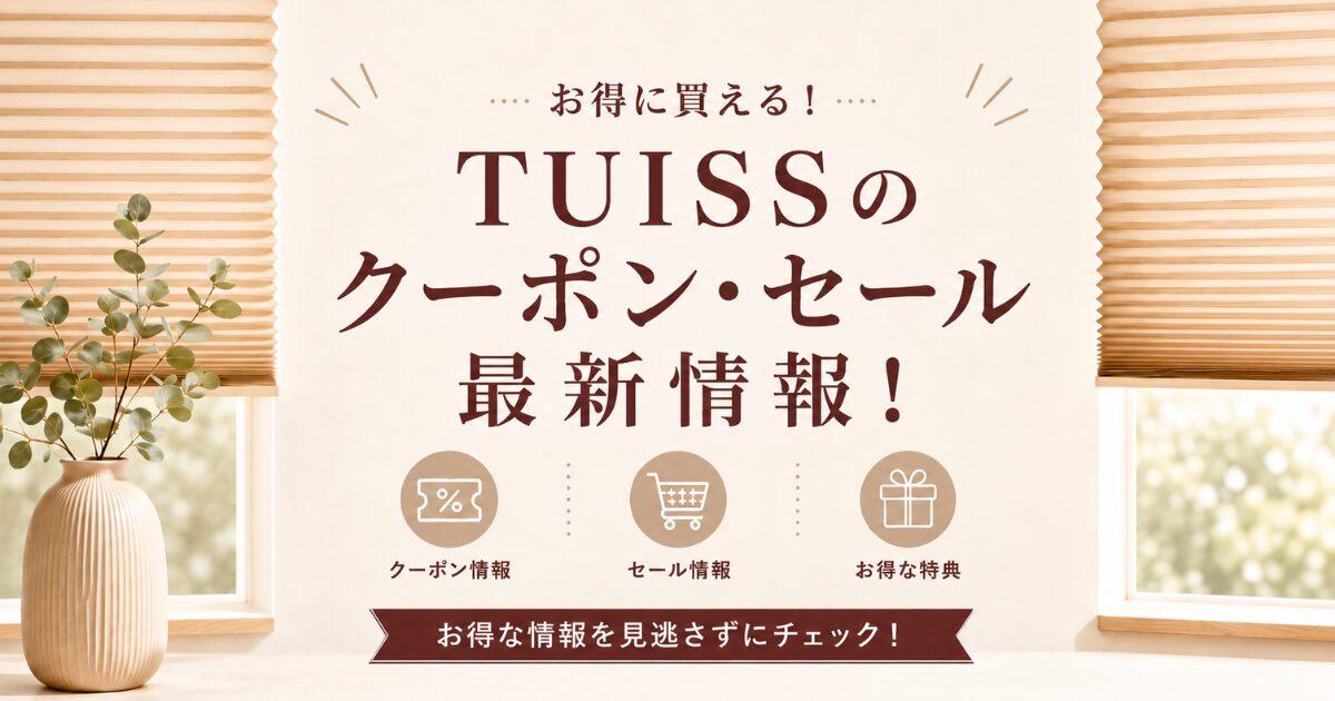 TUISS (チューイッシュ)のクーポン・セール・キャンペーン最新情報!