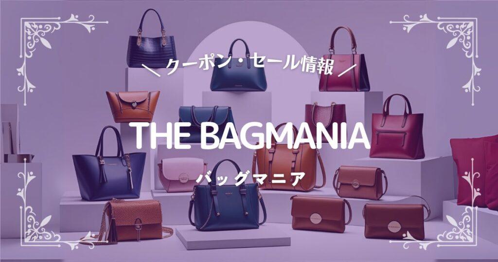 バッグマニア