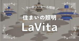 LaVita(ラ・ヴィータ)