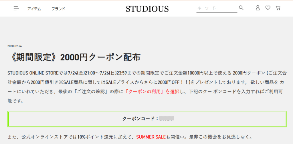 STUDIOUSの期間限定クーポン