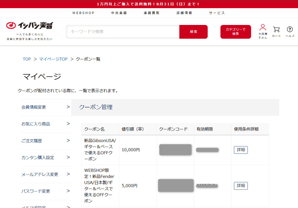 イシバシ楽器の会員限定クーポン