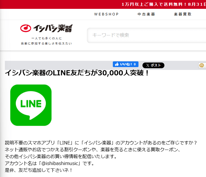 イシバシ楽器LINE限定クーポン