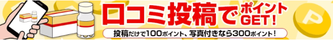 ココロ薬局/口コミ投稿でポイント