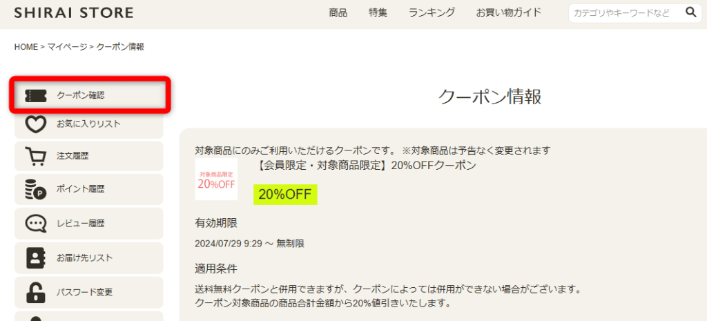 SHIRAI STORE(シライストア)/会員限定クーポン