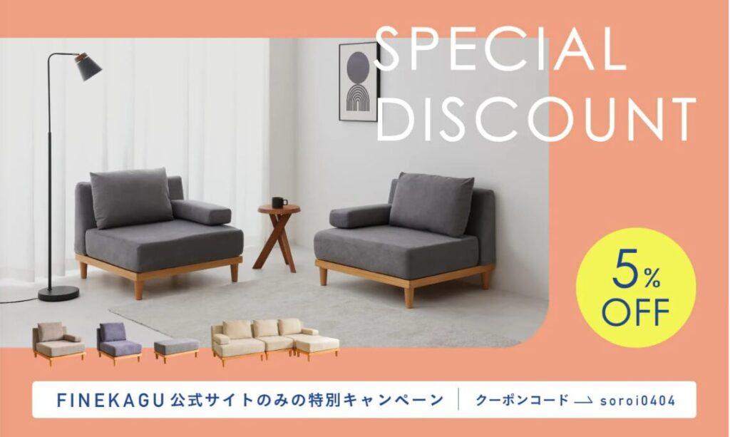 FINE KAGU(ファイン家具)/クーポン