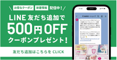 HARIO(ハリオ)のLINE限定クーポン