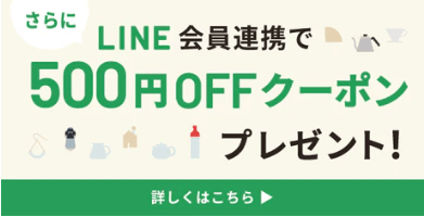 HARIO(ハリオ)のLINE連携クーポン