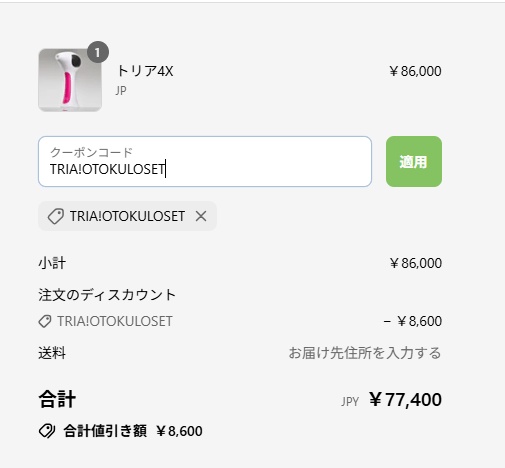 トリアの10%OFFクーポン