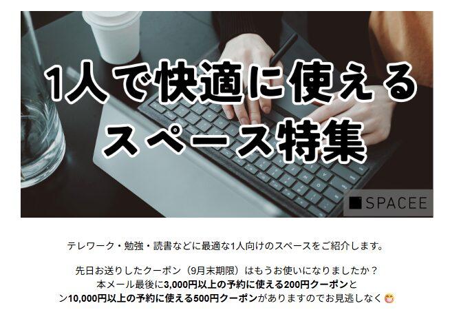 スペイシーのメールマガジン限定クーポン