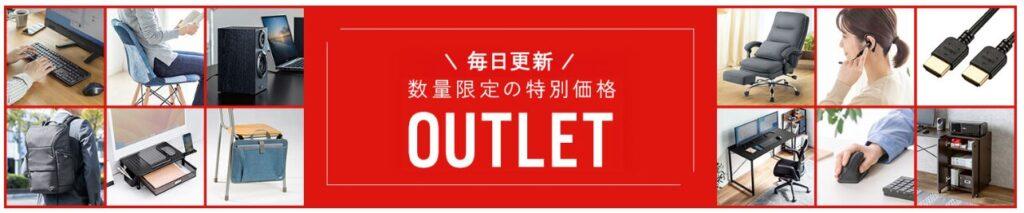 イーサプライのアウトレット