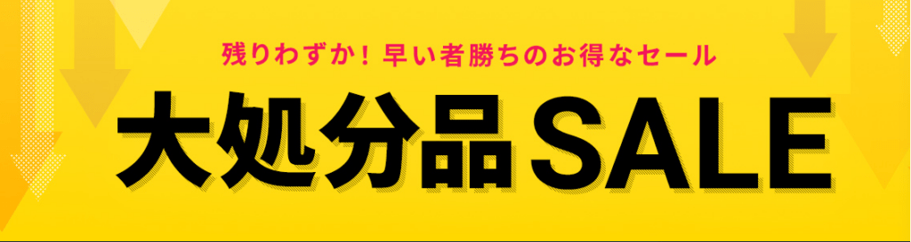 イーサプライの大処分セール