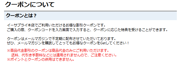 イーサプライのメールマガジン限定クーポン