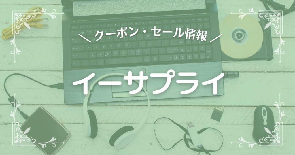 イーサプライ