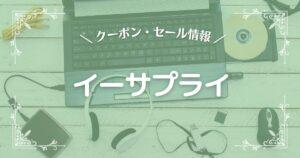 イーサプライ