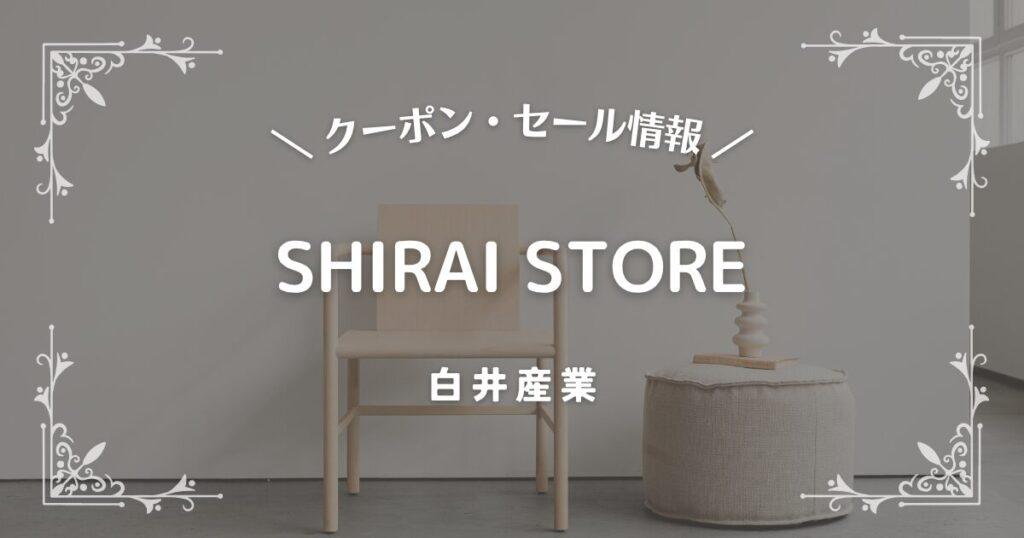 SHIRAI STORE(白井産業)
