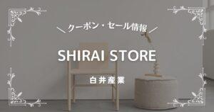 SHIRAI STORE(白井産業)