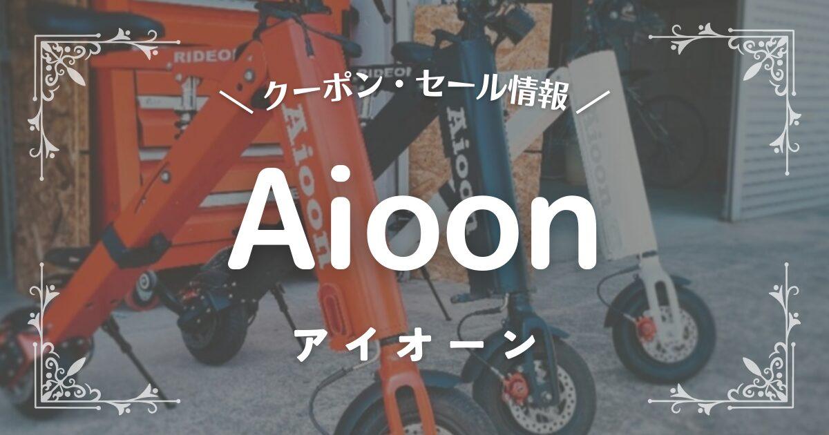 Aioon(アイオーン)