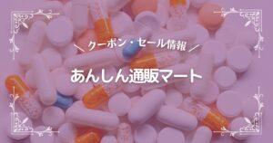 あんしん通販マート