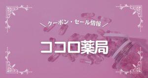 ココロ薬局