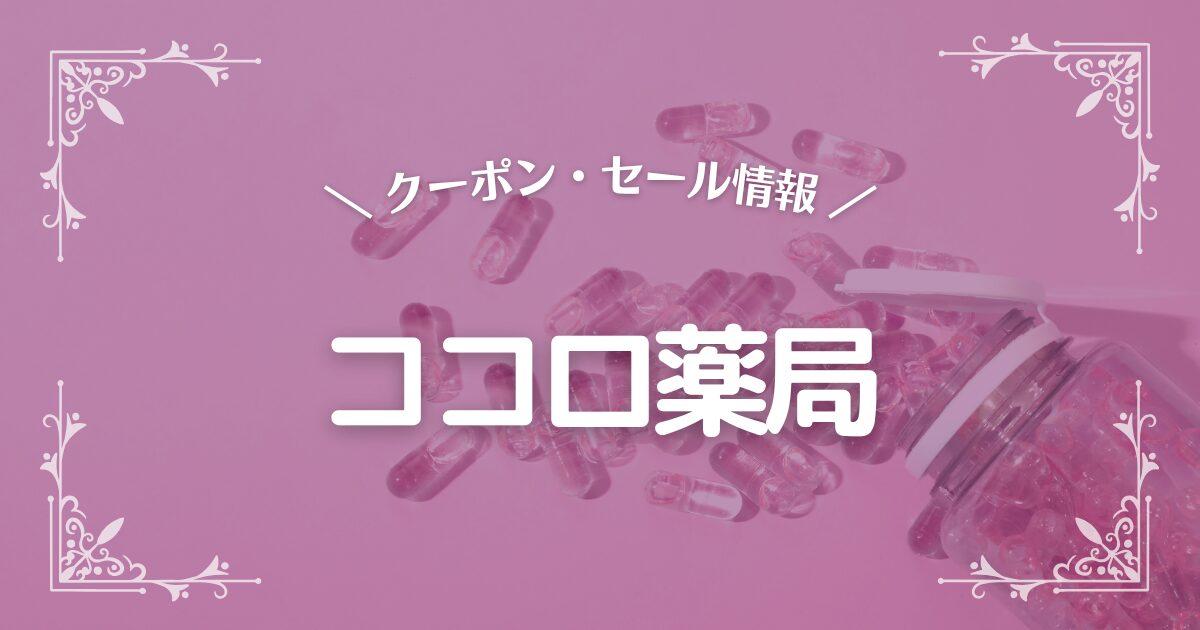 ココロ薬局