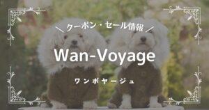 Wan-Voyage(ワンボヤージュ)