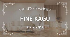 FINE KAGU(ファイン家具)