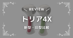 トリア4X