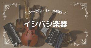 イシバシ楽器