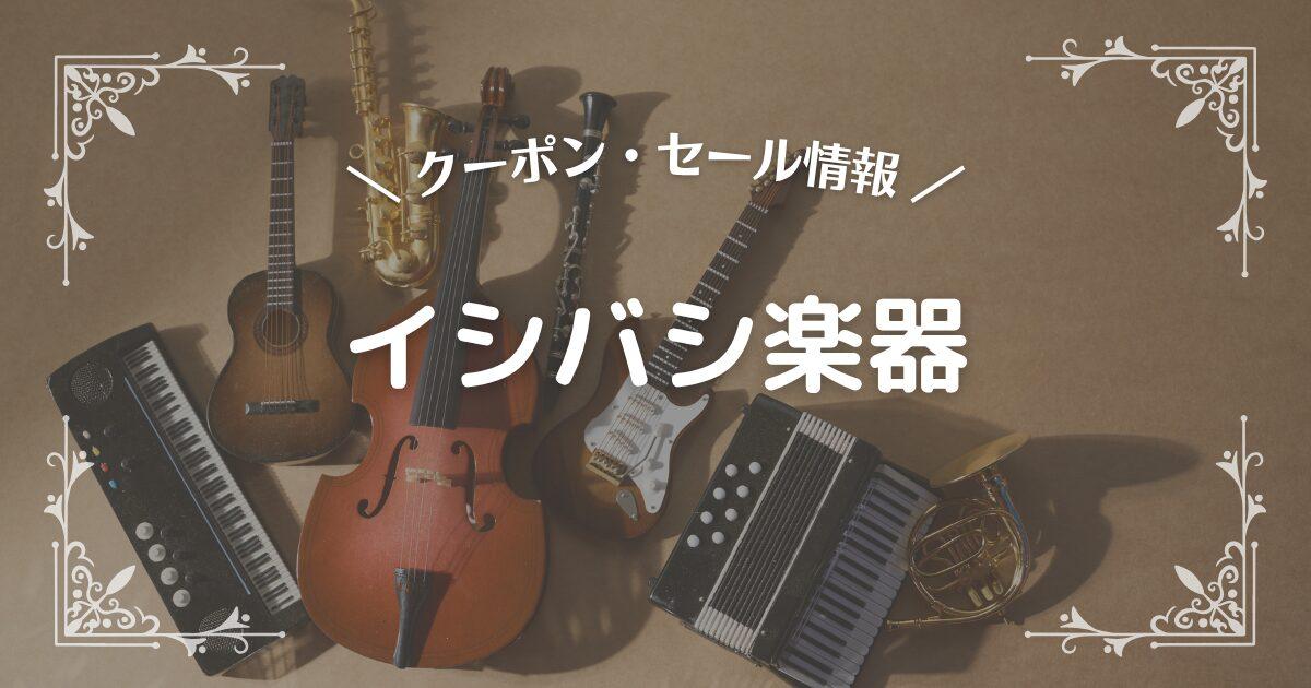 イシバシ楽器