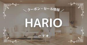 HARIO(ハリオ)