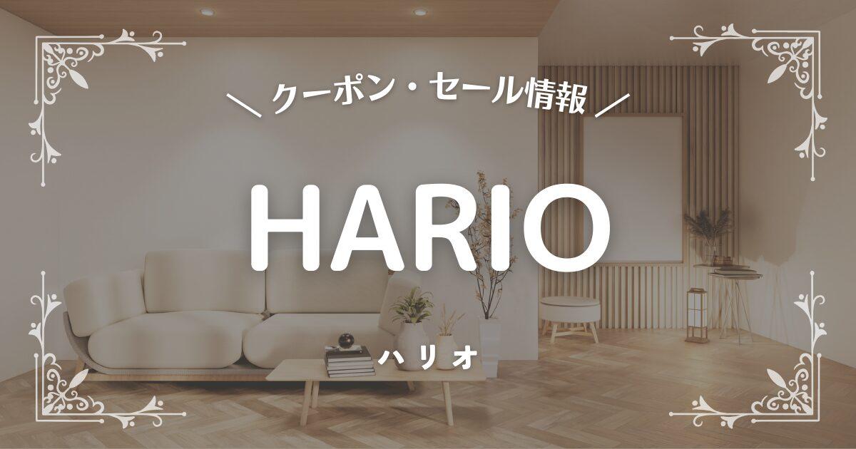 HARIO(ハリオ)