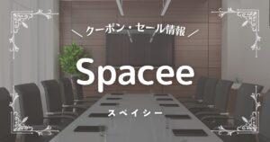 Spacee(スペイシー)