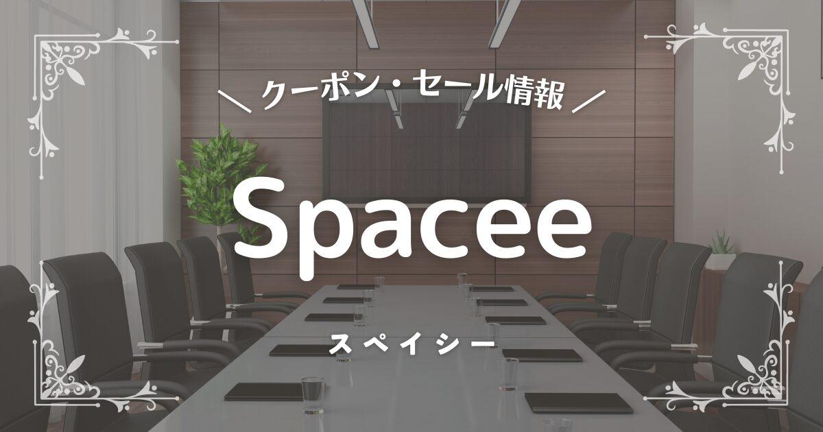 Spacee(スペイシー)