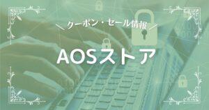 AOSストア