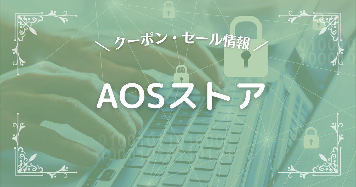 AOSストア