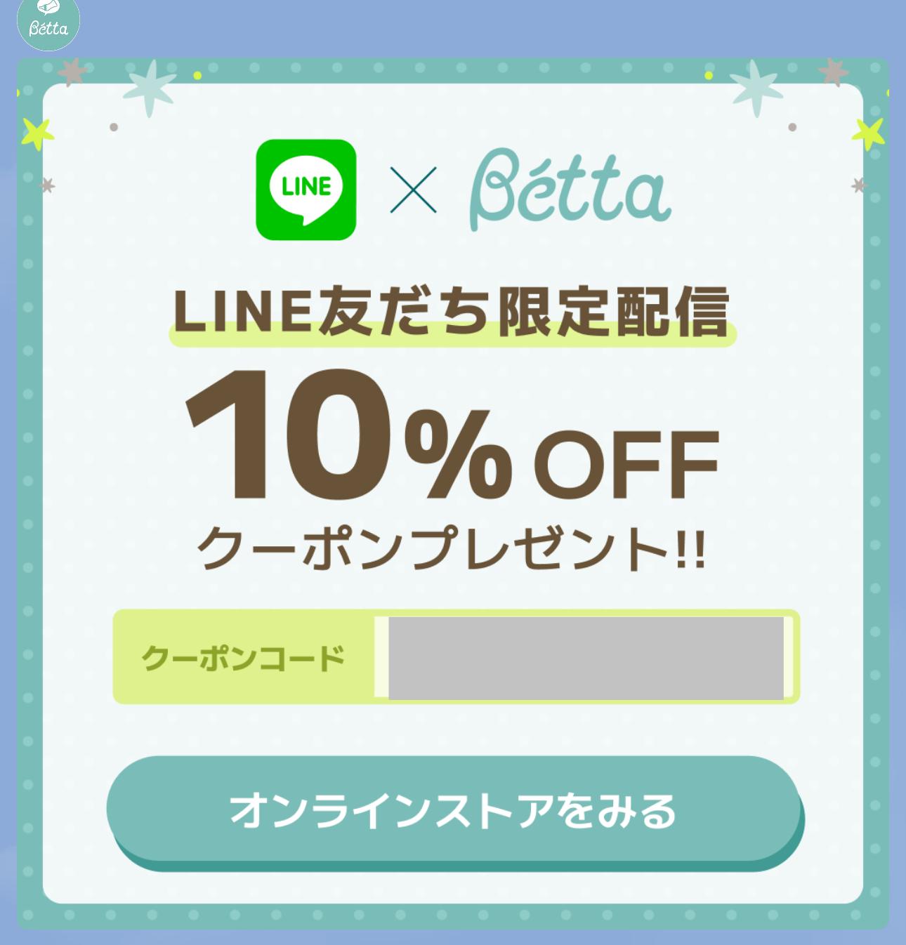 BettaのLINE限定クーポン