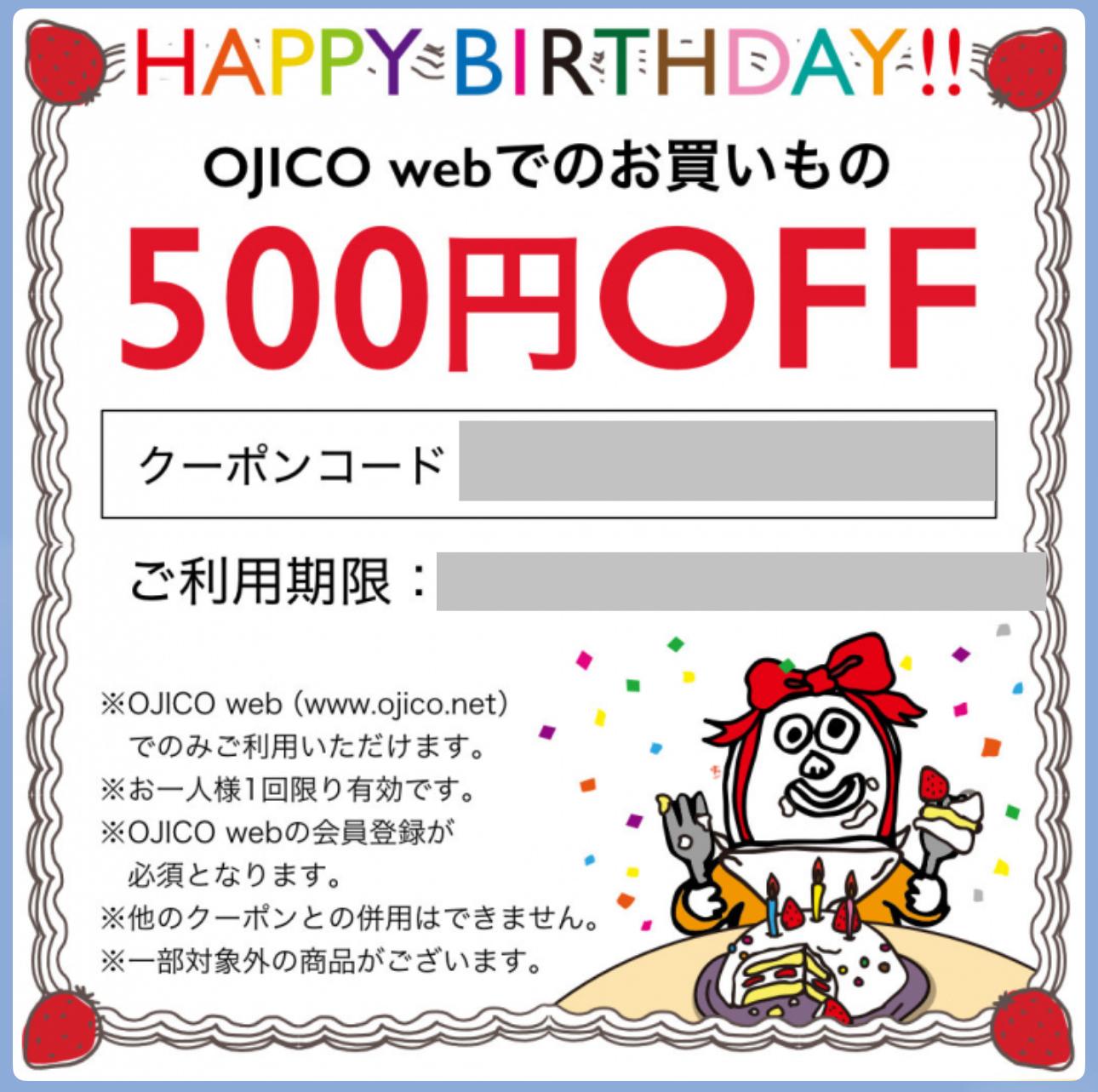 OJICO/誕生日クーポン