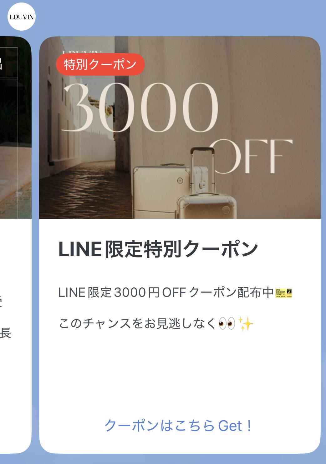 LDUVINのLINE限定クーポン