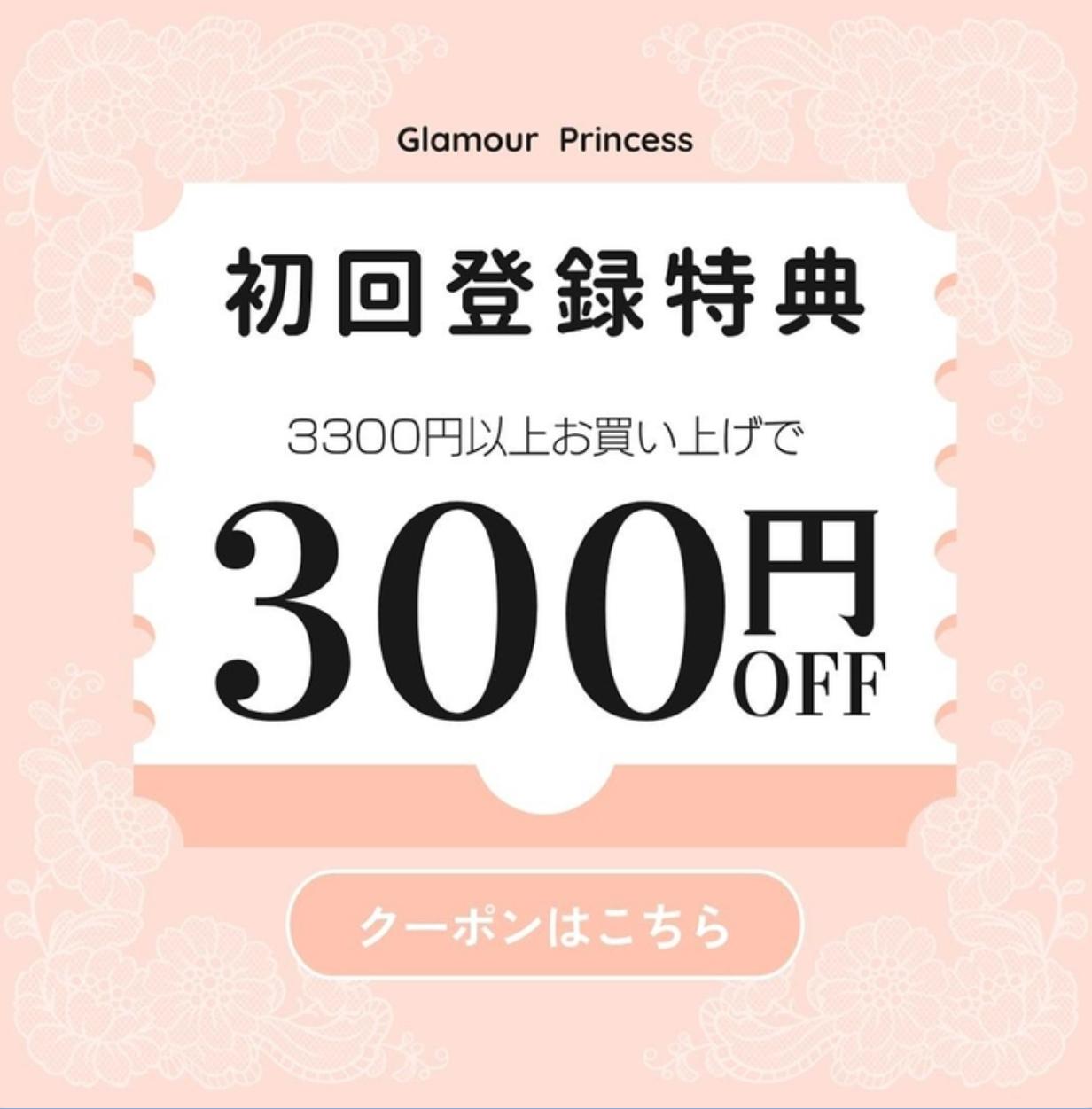 LINE登録時に300円OFFクーポン　グラマープリンセス