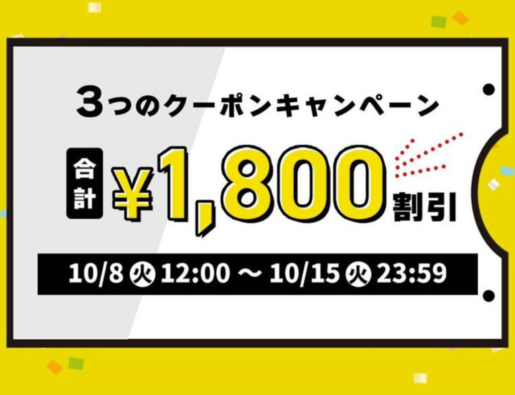 あんしん通販マート/期間限定クーポン