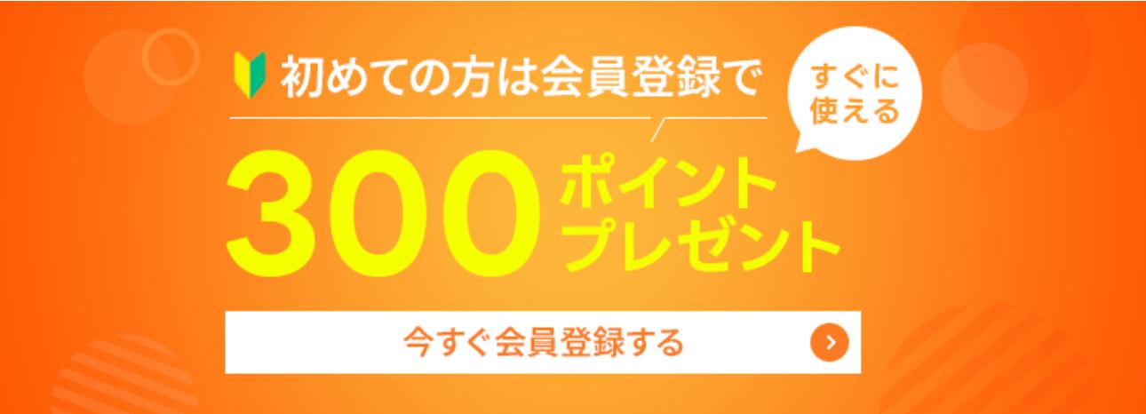 あんしん通販マート/新規会員登録で300ポイント
