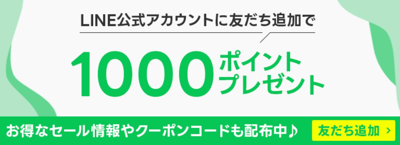 あんしん通販マート/LINE限定クーポン・ポイント
