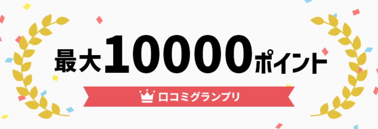 あんしん通販マート/口コミ投稿で10,000ポイント