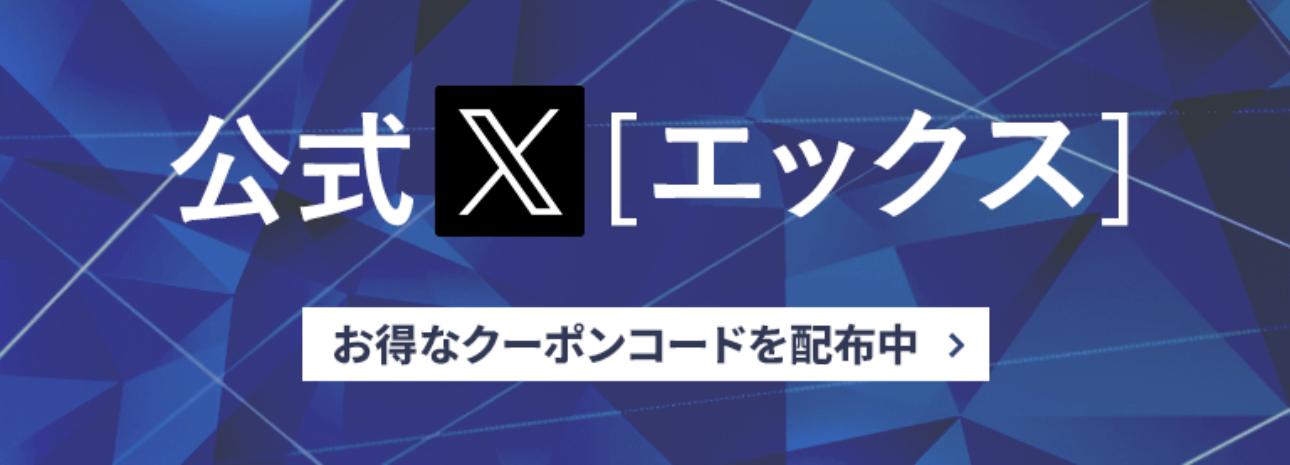 あんしん通販マート/X限定クーポン