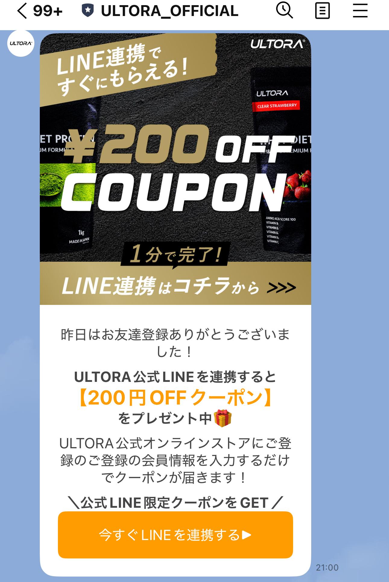 LINE限定で200円OFFクーポン