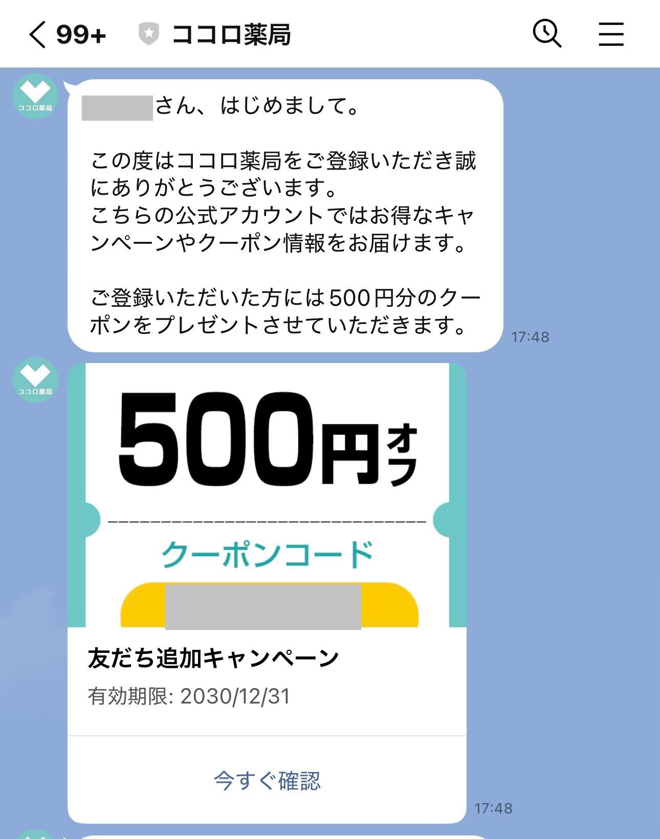 ココロ薬局/登録で500円OFFクーポン